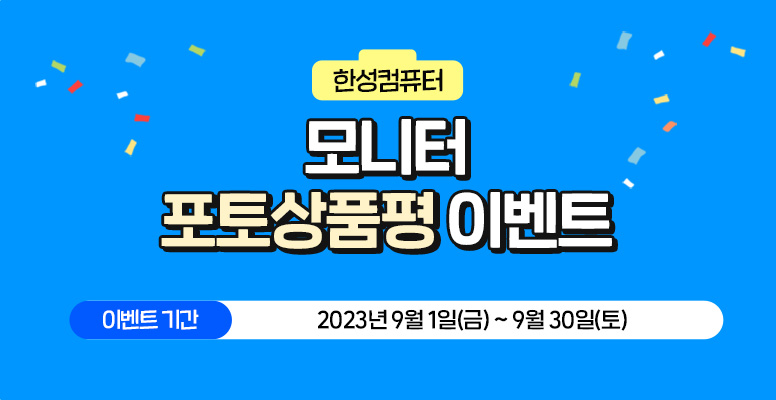 9월 모니터 포토상품평 이벤트