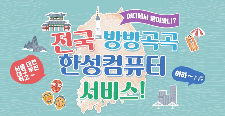 전국 방방곡곡 서비스 가능 _ 한성 데스크탑