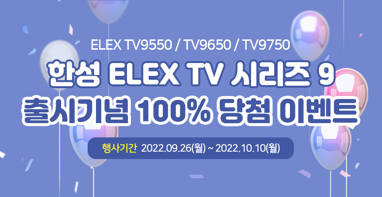 ELEX TV 9시리즈 출시기념 이벤트