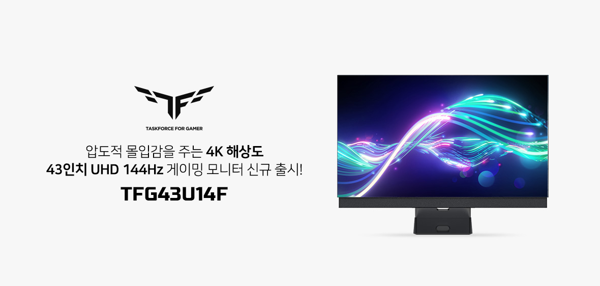 모니터 TFG43U14F 출시