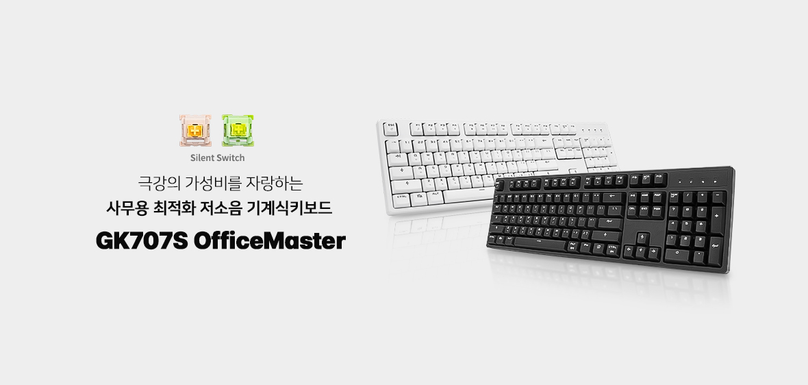 GK707S OfficeMaster 저소음 기계식키보드